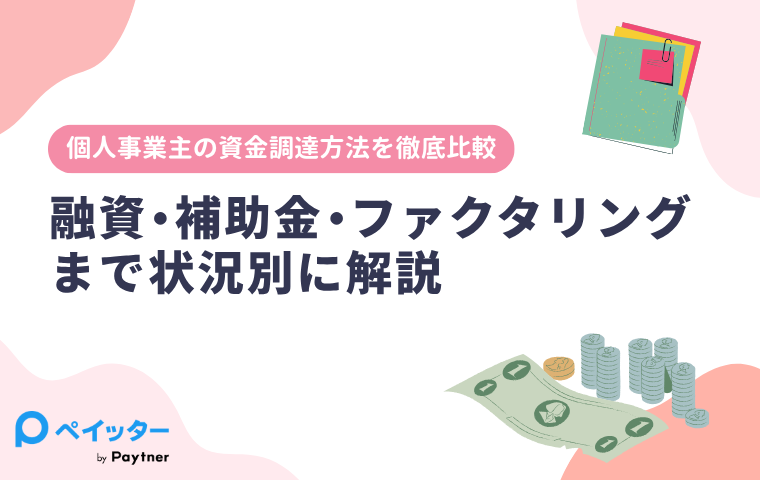 個人事業主の資金調達方法を徹底比較｜融資・補助金・ファクタリングまで状況別に解説