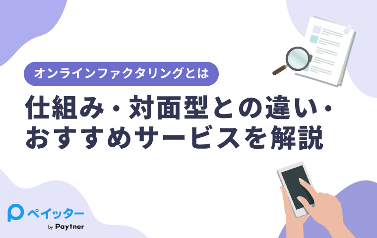 オンラインファクタリングとは？仕組み・対面型との違い・おすすめサービスを解説