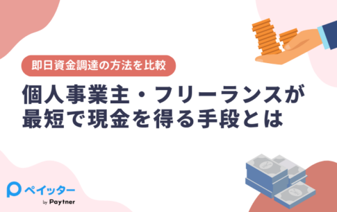 即日資金調達の方法を比較｜個人事業主・フリーランスが最短で現金を得る手段とは