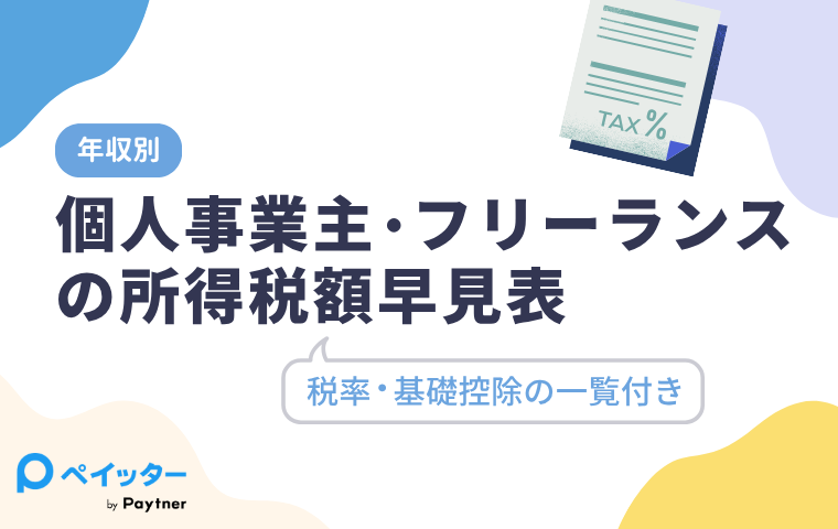 【年収別】個人事業主・フリーランスの所得税額早見表｜税率・基礎控除の一覧付き