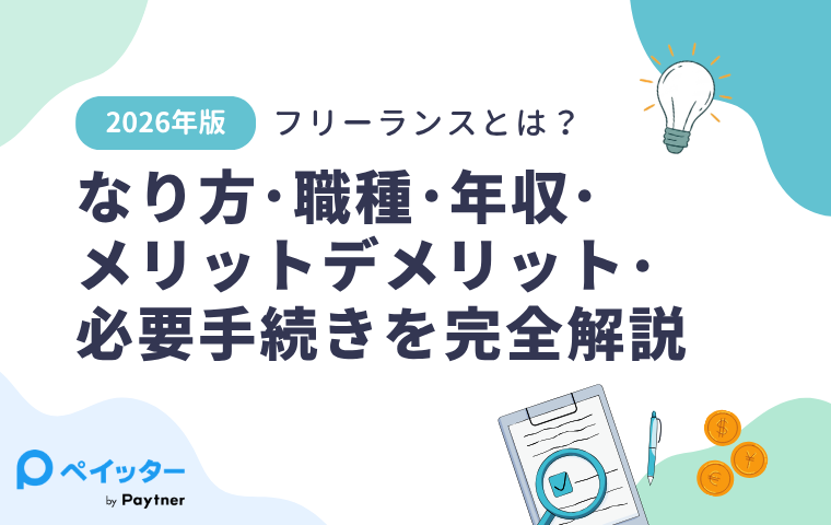 【2026年版】フリーランスとは？なり方・職種・年収・メリットデメリット・必要手続きを完全解説