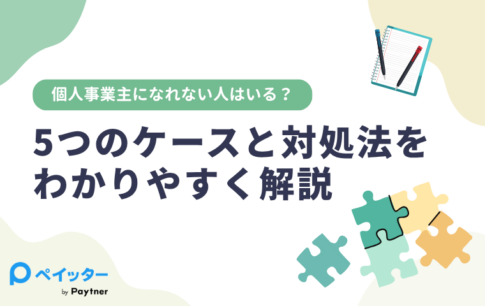 個人事業主になれない人はいる？5つのケースと対処法をわかりやすく解説
