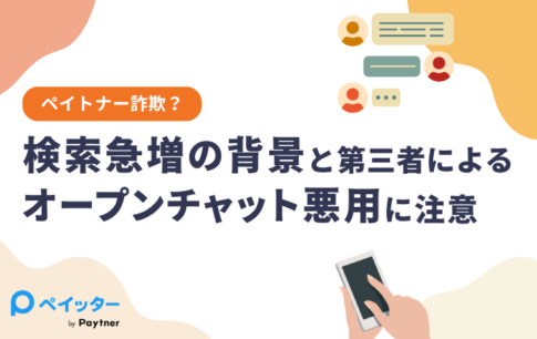ペイトナー詐欺？検索急増の背景と第三者によるオープンチャット悪用に注意