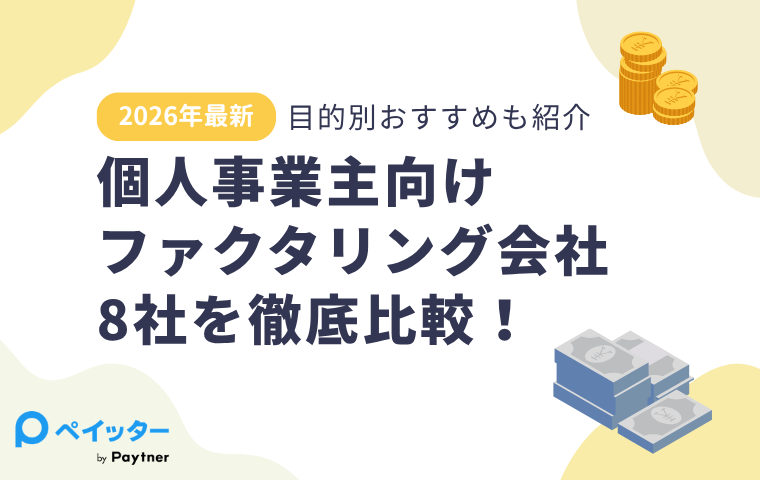 【2026年最新】個人事業主向けファクタリング会社8社を徹底比較！目的別おすすめも紹介