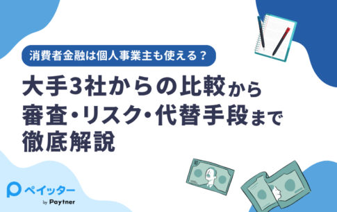 【消費者金融は個人事業主も使える?】大手3社の比較から審査・リスク・代替手段まで徹底解説