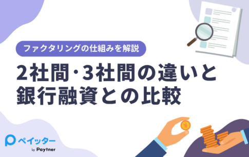 ファクタリングの仕組みを解説｜2社間・3社間の違いと銀行融資との比較