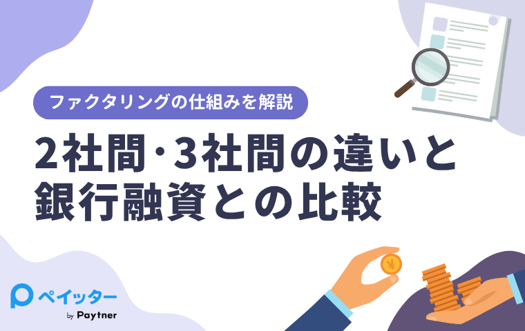 ファクタリングの仕組みを解説｜2社間・3社間の違いと銀行融資との比較