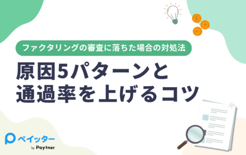 ファクタリングの審査に落ちた場合の対処法|原因5パターンと通過率を上げるコツ