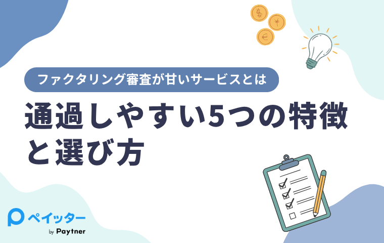 ファクタリング審査が甘いサービスとは|通過しやすい5つの特徴と選び方