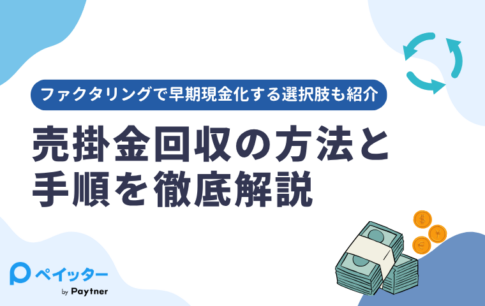 売掛金回収の方法と手順を徹底解説｜ファクタリングで早期現金化する選択肢も紹介