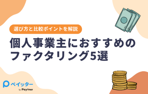 個人事業主におすすめのファクタリング5選｜選び方と比較ポイントを解説