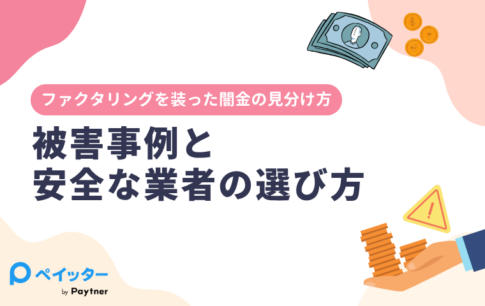ファクタリングを装った闇金の見分け方｜被害事例と安全な業者の選び方