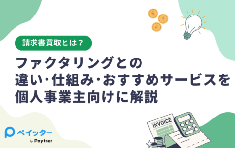 請求書買取とは？ファクタリングとの違い・仕組み・おすすめサービスを個人事業主向けに解説