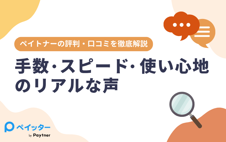 ペイトナーの評判・口コミを徹底解説｜手数料・スピード・使い心地のリアルな声